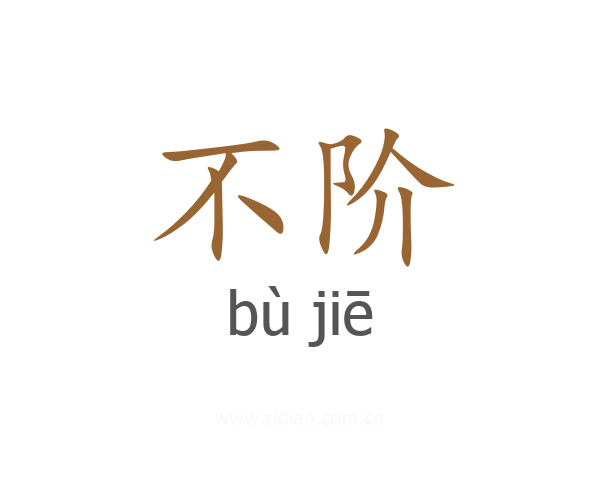 不阶
