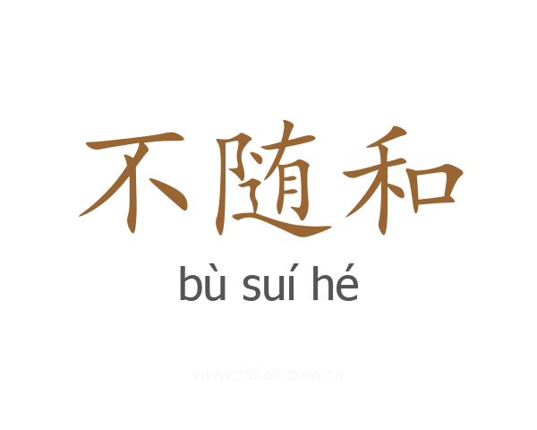 不随和