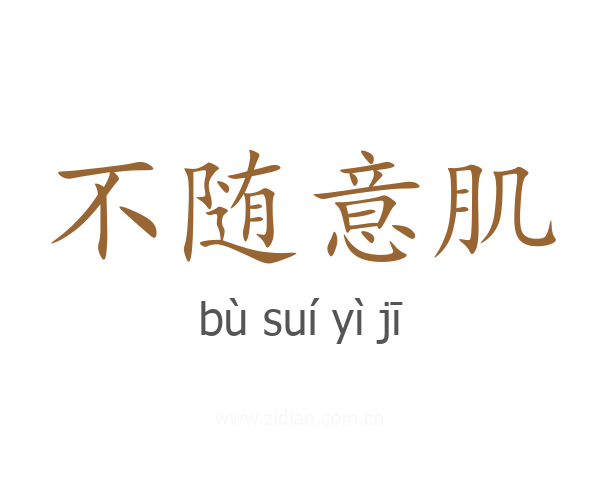 不随意肌