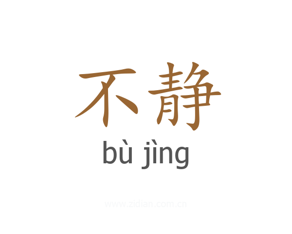 不静