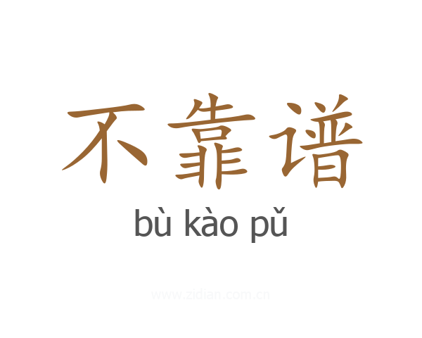 不靠谱