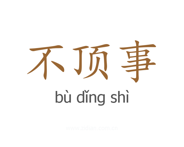 不顶事