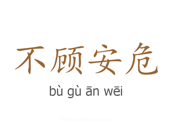 不顾安危