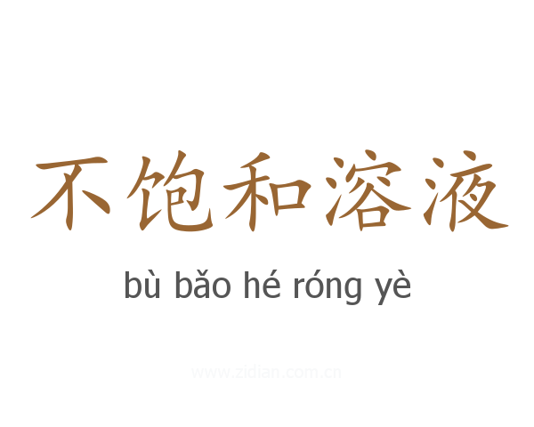 不饱和溶液