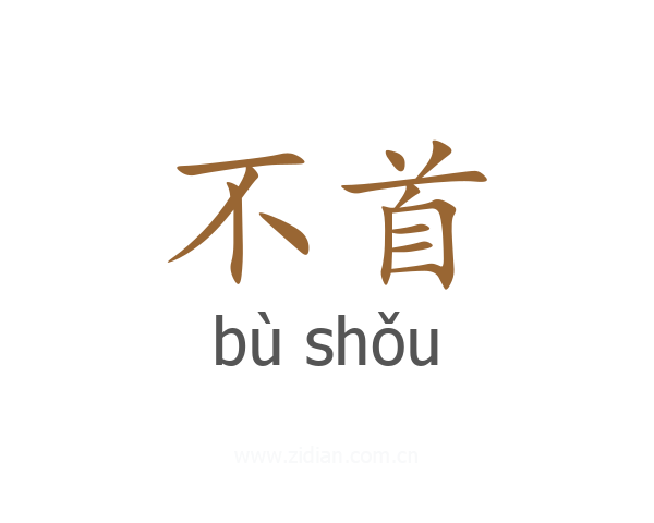 不首