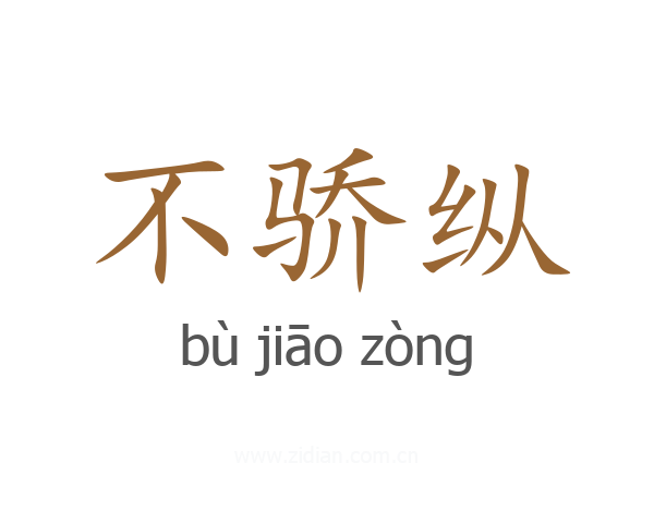 不骄纵