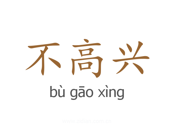 不高兴