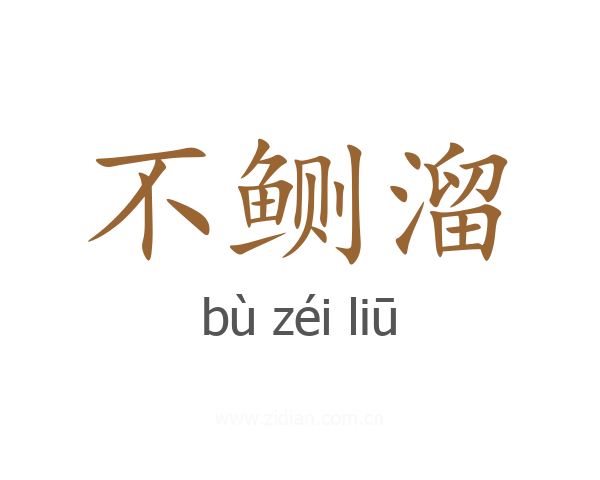 不鲗溜