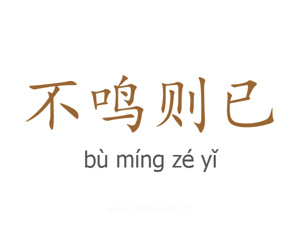 不鸣则已