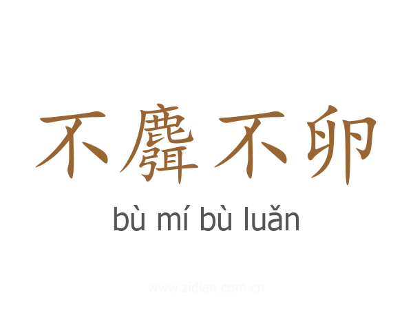 不麛不卵