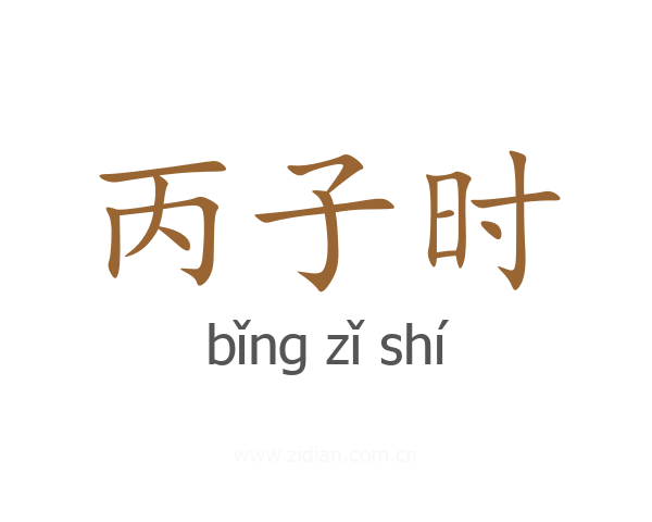 丙子时