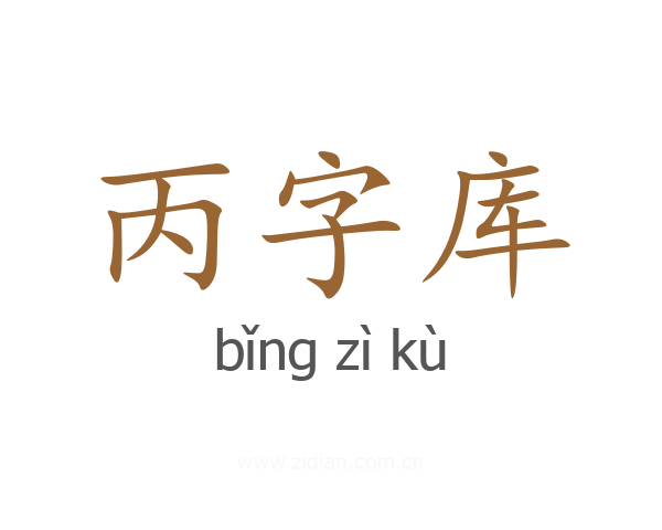 丙字库