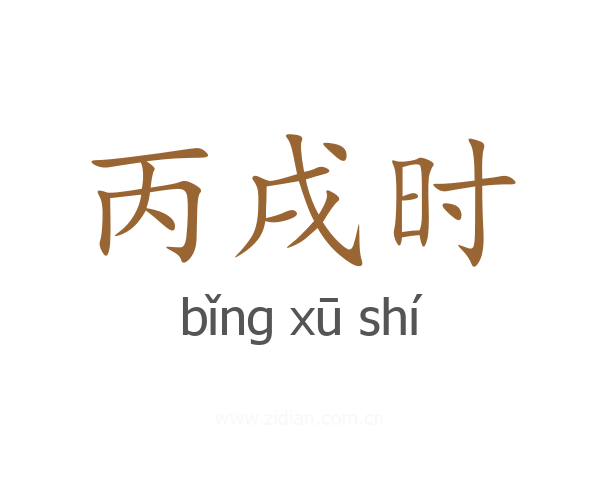 丙戌时