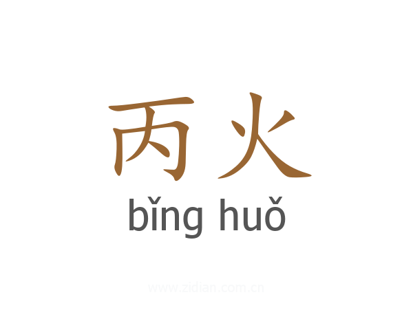 丙火