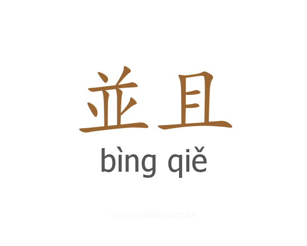 並且