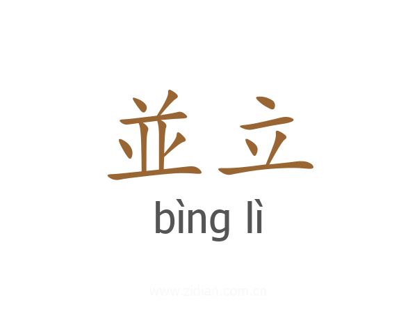並立