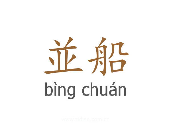並船