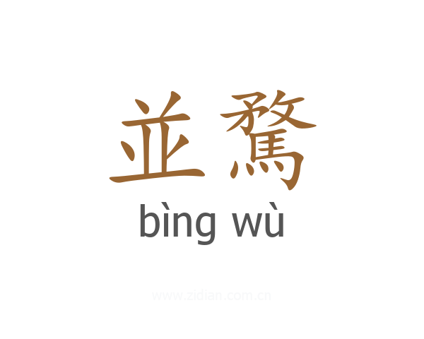 並騖