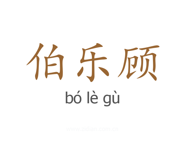 伯乐顾