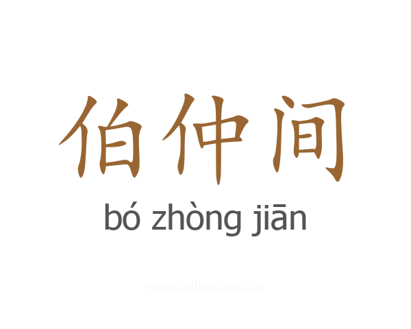 伯仲间