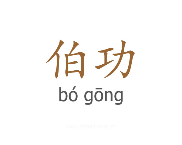 伯功
