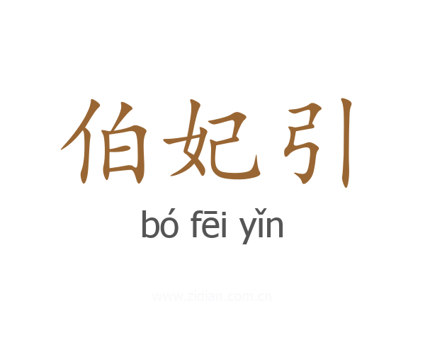 伯妃引