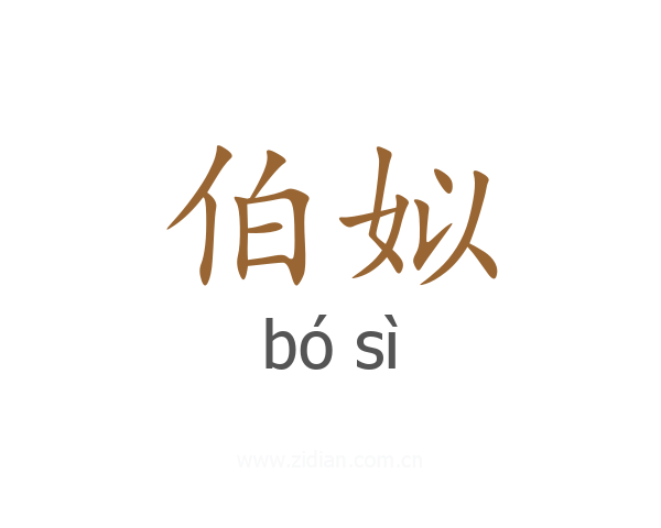 伯姒