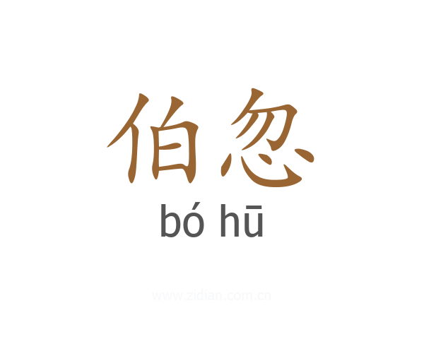 伯忽