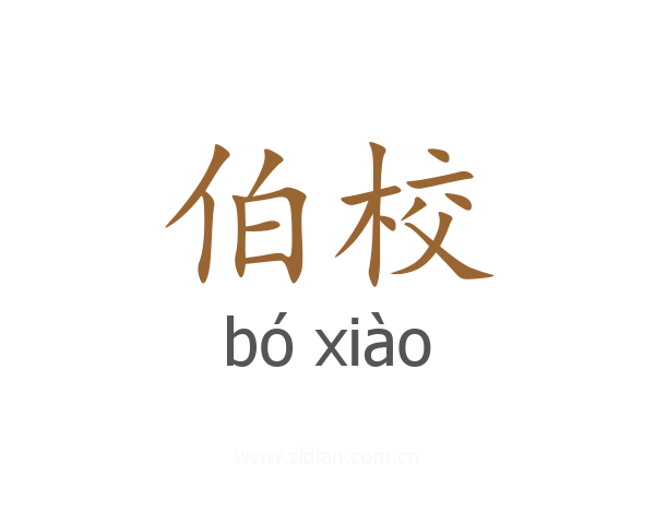 伯校