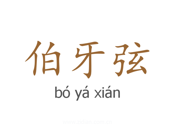 伯牙弦