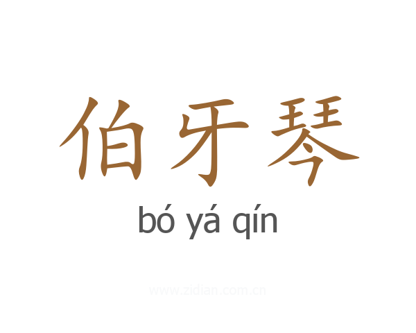 伯牙琴