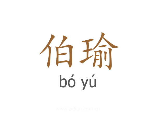 伯瑜