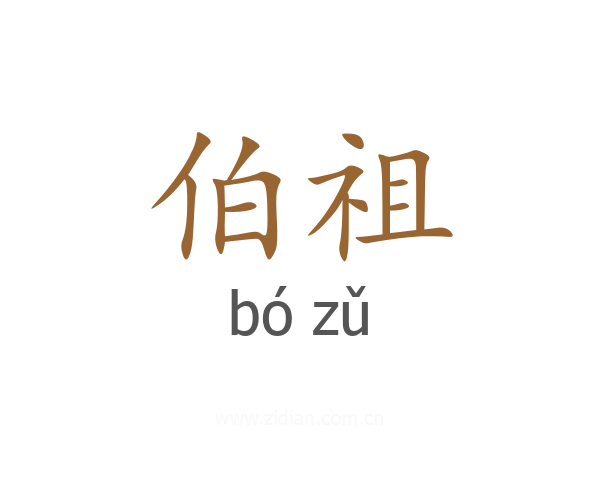 伯祖