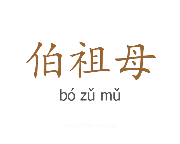 伯祖母