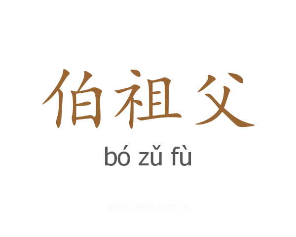 伯祖父