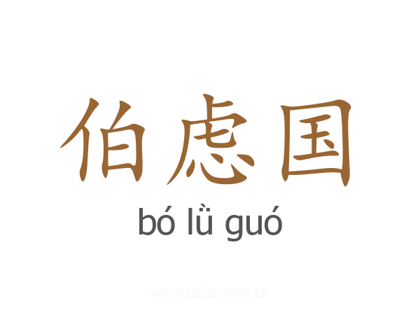 伯虑国