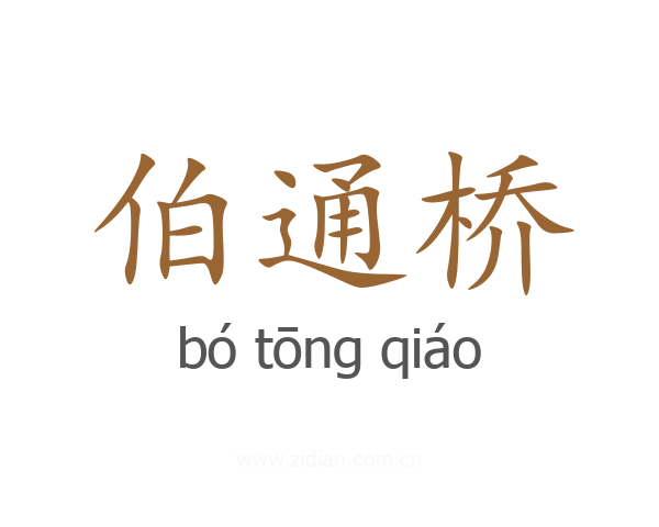 伯通桥