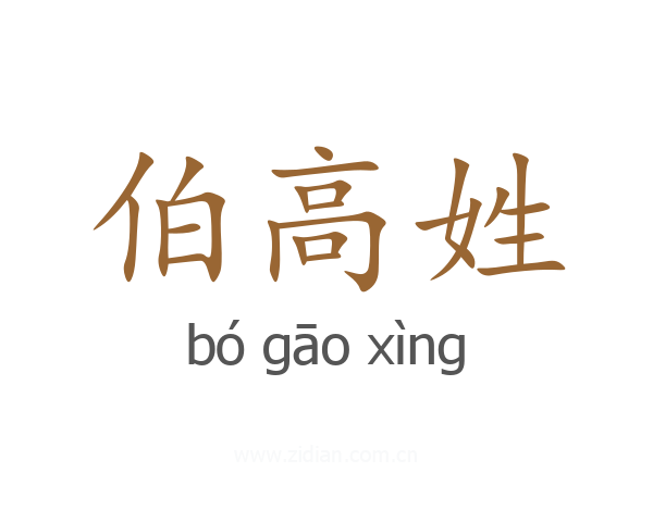 伯高姓