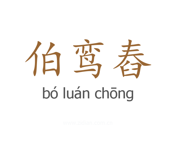伯鸾舂
