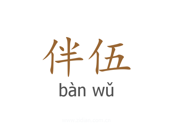 伴伍