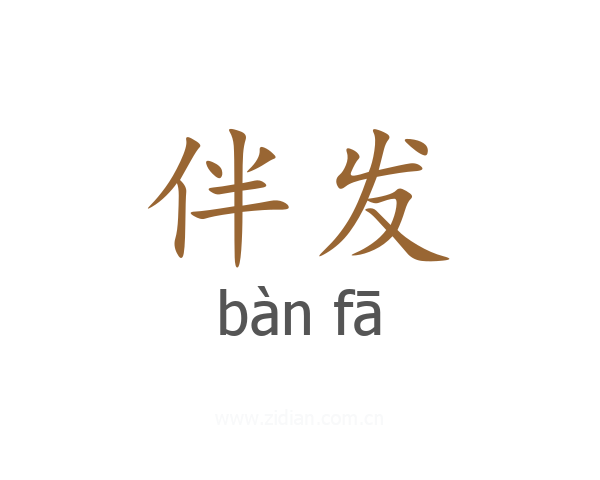 伴发