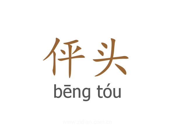 伻头