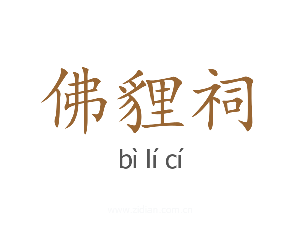 佛貍祠