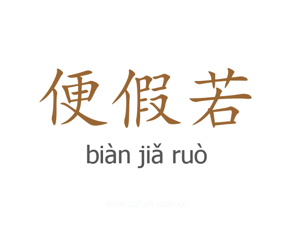 便假若
