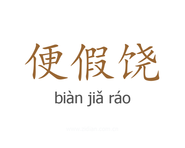 便假饶