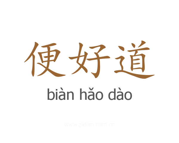 便好道