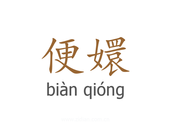 便嬛