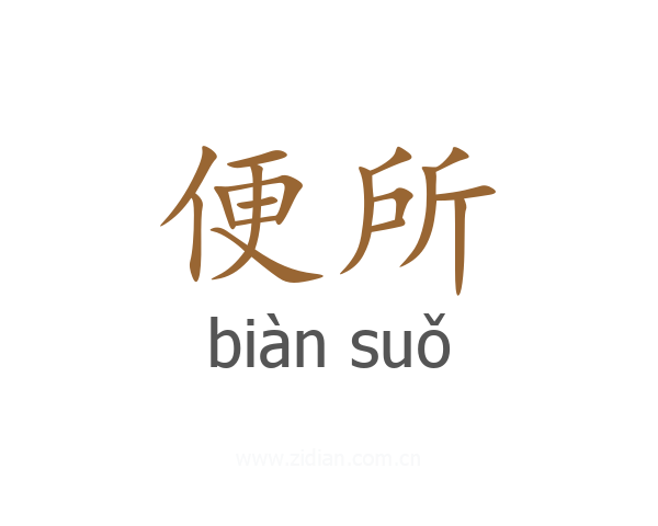 便所