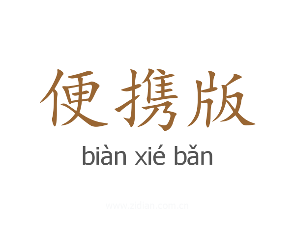 便携版