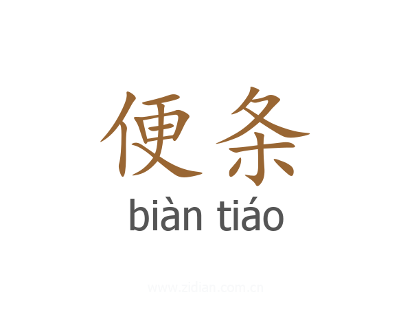 便条